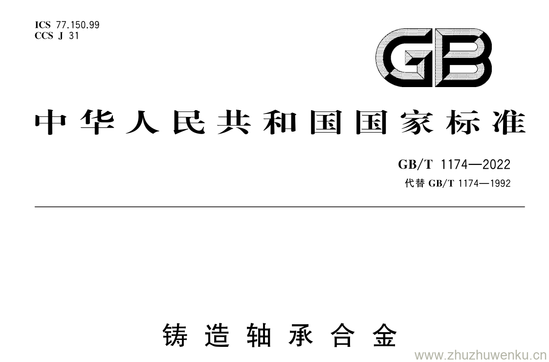 GB/T 1174-2022 pdf 下载铸 造 轴 承 合 金