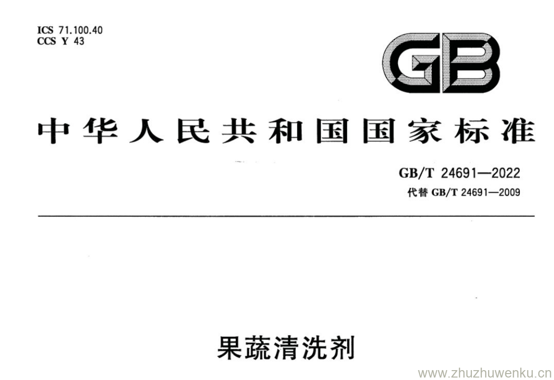 GB/T 24691-2022 pdf 下载果蔬清洗剂