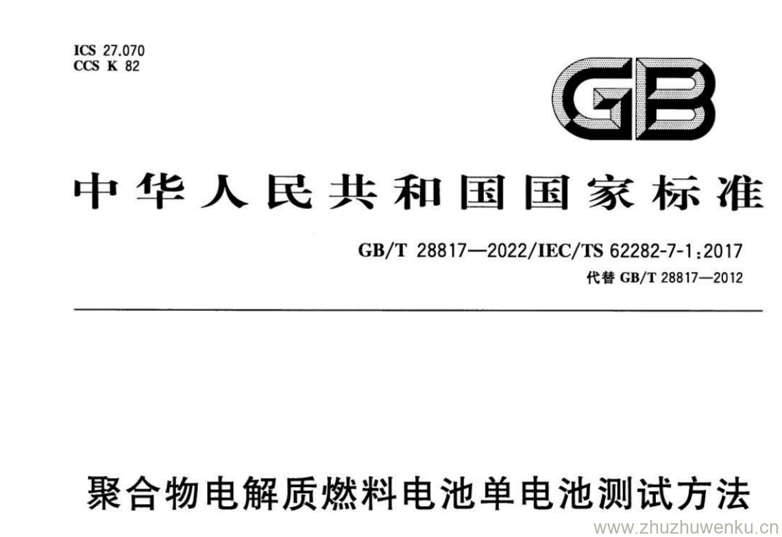 GB/T 28817-2022 pdf 下载聚合物电解质燃料电池单电池测试方法
