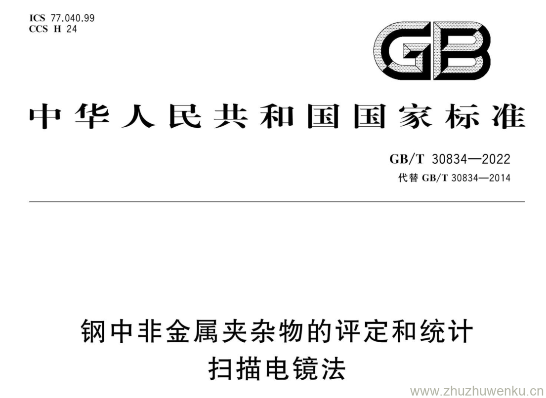 GB/T 30834-2022 pdf 下载钢中非金属夹杂物的评定和统计 扫描电镜法