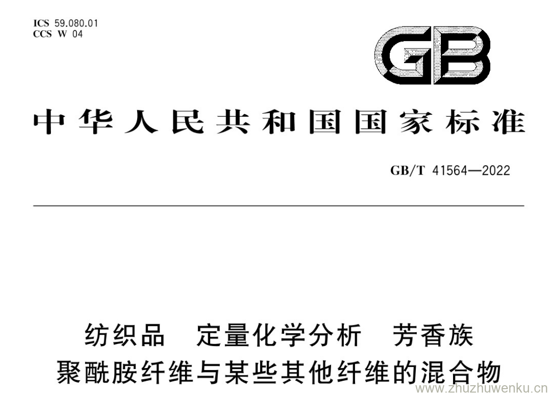 GB/T 41564-2022 pdf 下载纺织品 定量化学分析 芳香族 聚酰胺纤维与某些其他纤维的混合物