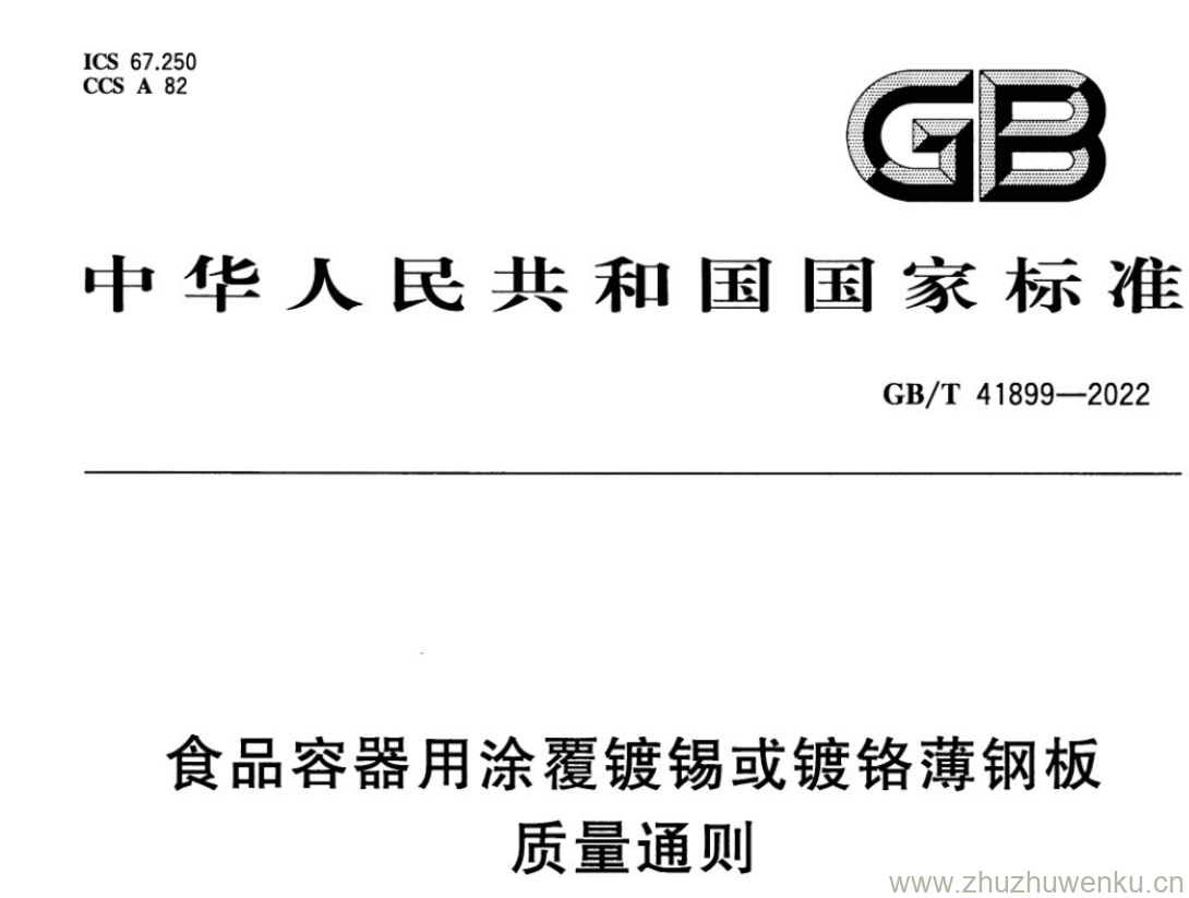 GB/T 41899-2022 pdf 下载食品容器用涂覆镀锡或镀铬薄钢板 质量通则