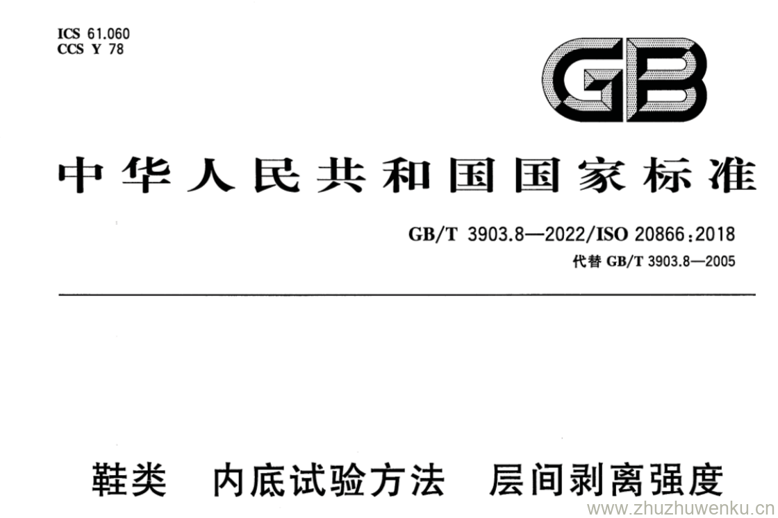 GB/T 3903.8-2022 pdf 下载鞋类 内底试验方法 层间剥离强度