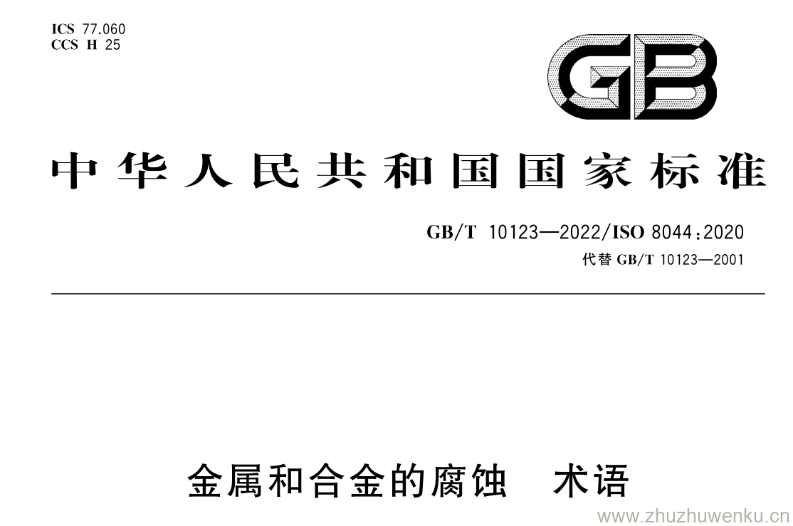 GB/T 10123-2022 pdf 下载金属和合金的腐蚀 术语