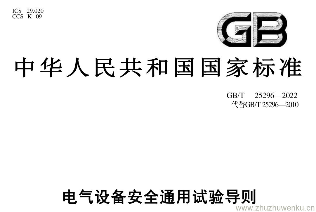 GB/T 25296-2022 pdf 下载电气设备安全通用试验导则
