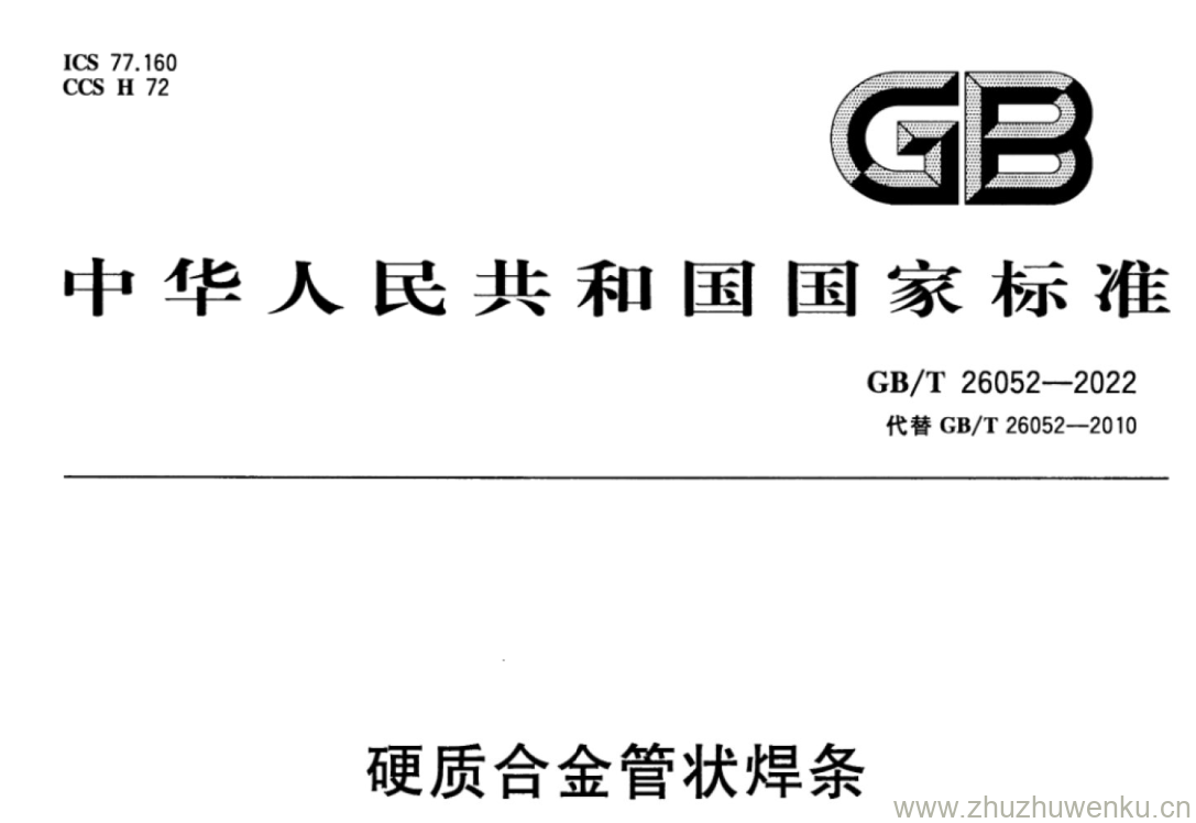 GB/T 26052-2022 pdf 下载硬质合金管状焊条