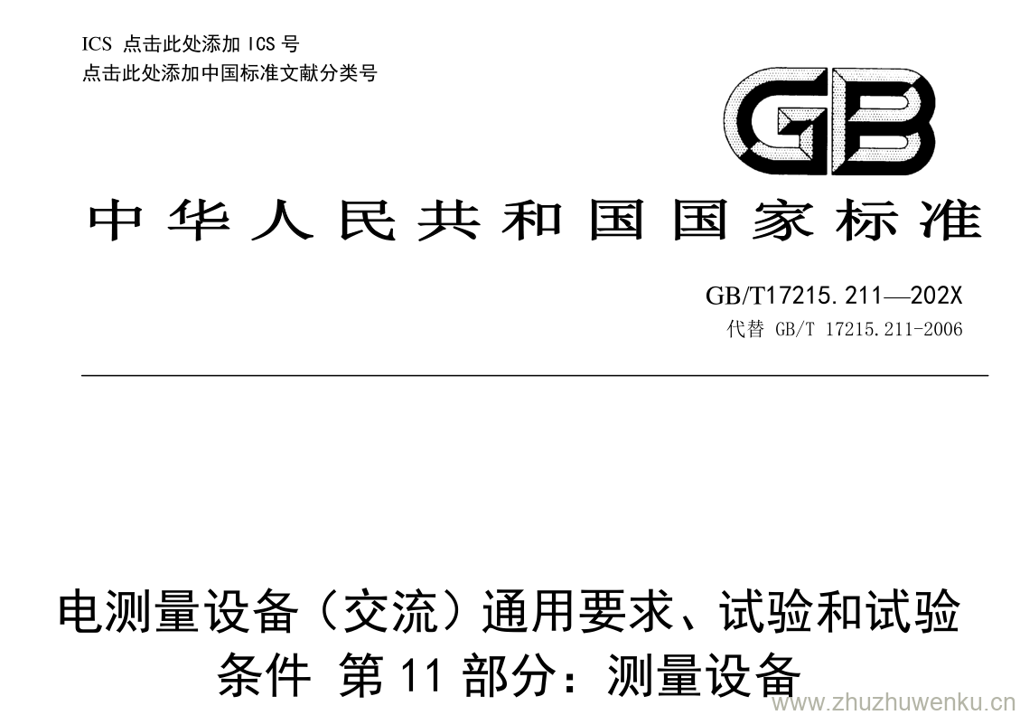 GB/T 17215.211-2021 pdf 下载电测量设备（交流） 通用要求、 试验和试验 条件 第 1 1 部分： 测量设备