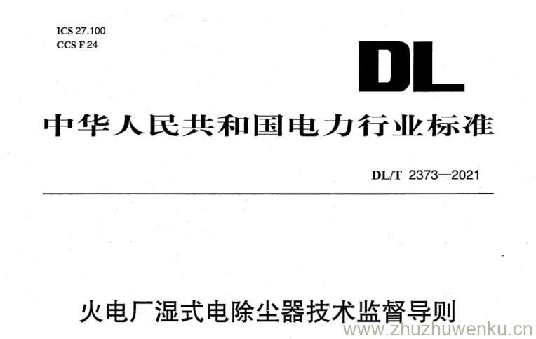 DL/T 2373-2021 pdf下载 火电厂湿式电除尘器技术监督导则