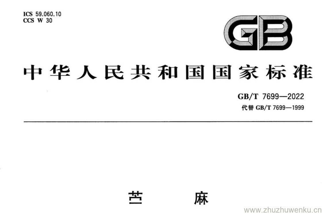 GB/T 7699-2022 pdf 下载苎麻