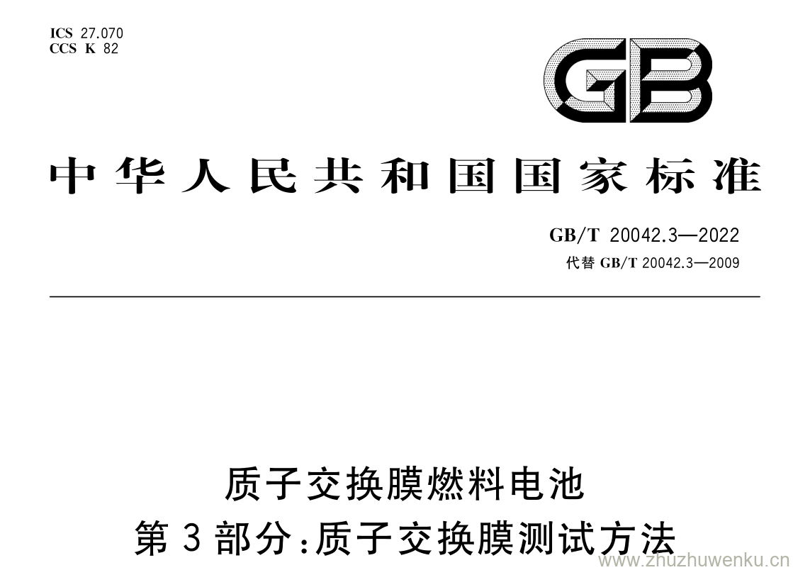 GB/T 20042.3-2022 pdf 下载质子交换膜燃料电池 第3部分:质子交换膜测试方法