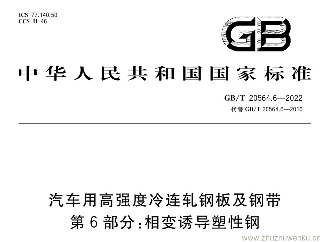 GB/T 20564.6-2022 pdf 下载汽车用高强度冷连轧钢板及钢带 第6部分:相变诱导塑性钢