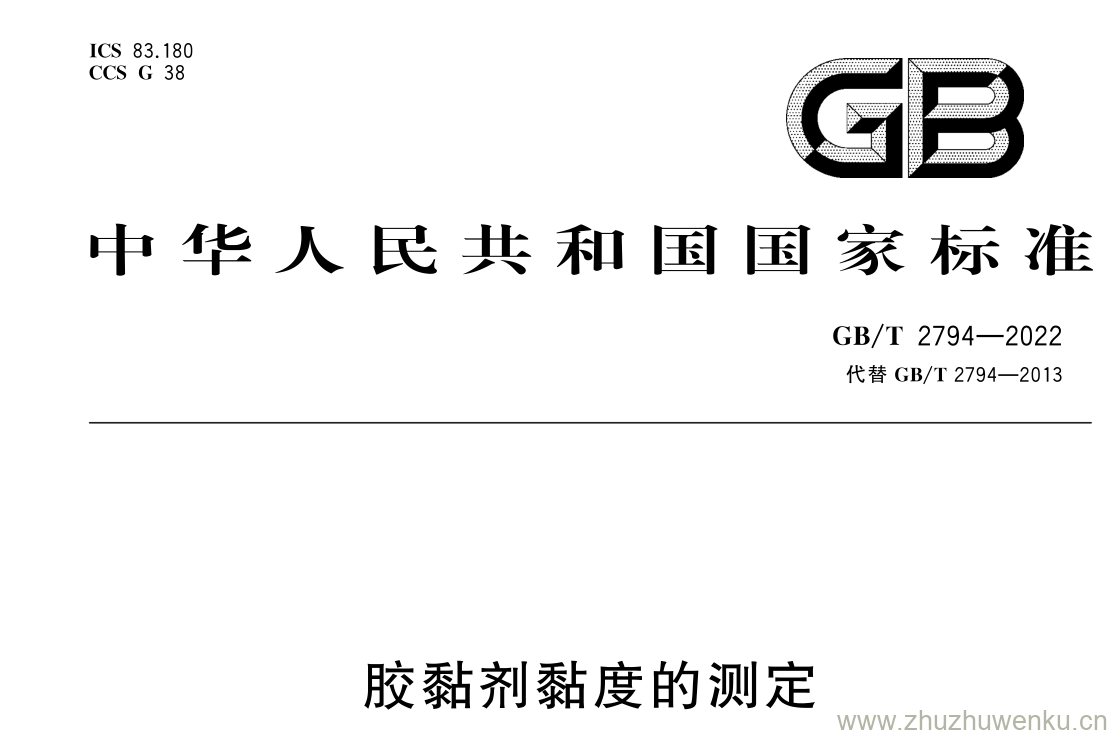 GB/T 2794-2022 pdf 下载胶黏剂黏度的测定