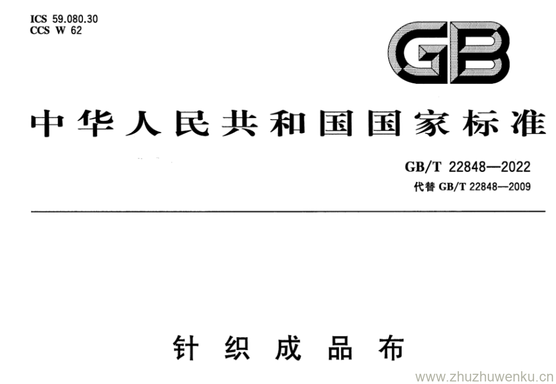 GB/T 22848-2022 pdf 下载针织成品布