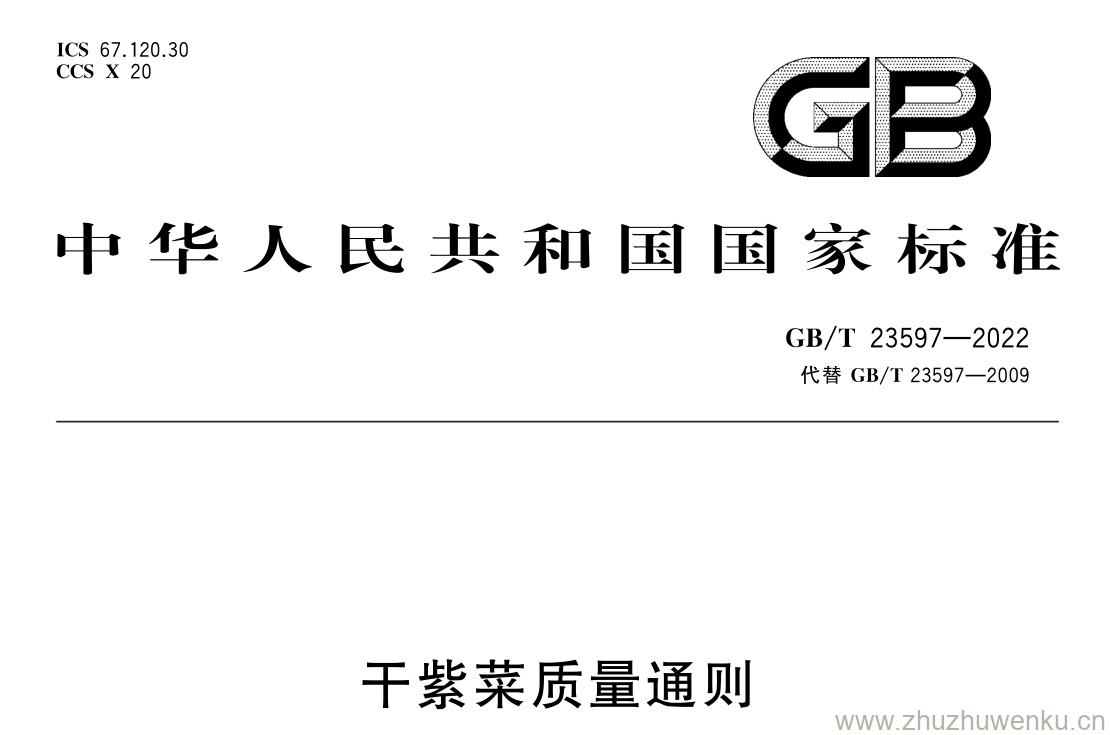 GB/T 23597-2022 pdf 下载干紫菜质量通则