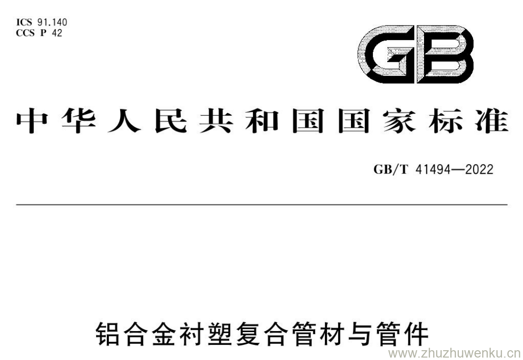 GB/T 41494-2022 pdf 下载铝合金衬塑复合管材与管件