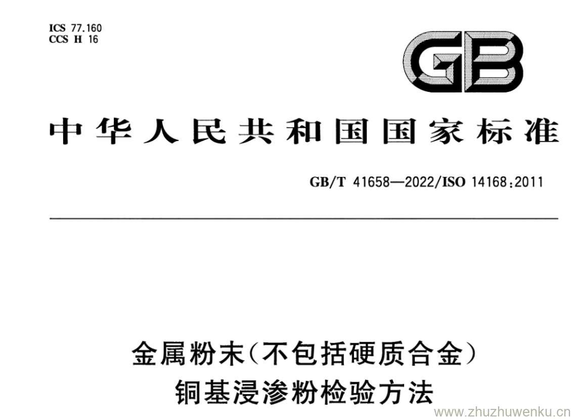 GB/T 41658-2022 pdf 下载金属粉末(不包括硬质合金) 铜基浸渗粉检验方法