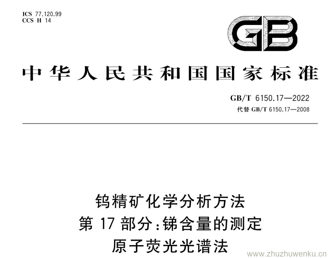 GB/T 6150.17-2022 pdf 下载钨精矿化学分析方法 第17部分:锑含量的测定 原子荧光光谱法