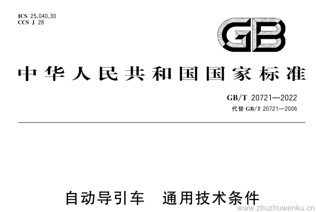 GB/T 20721-2022 pdf 下载自动导引车 通用技术条件