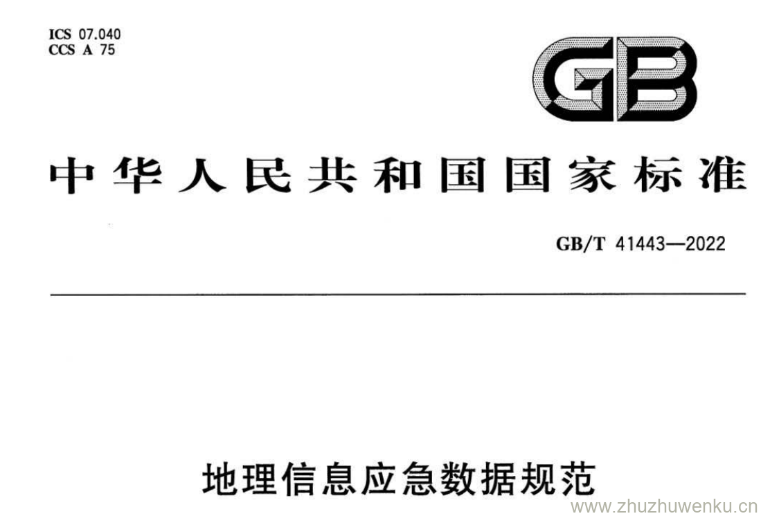 GB/T 41443-2022 pdf 下载地理信息应急数据规范