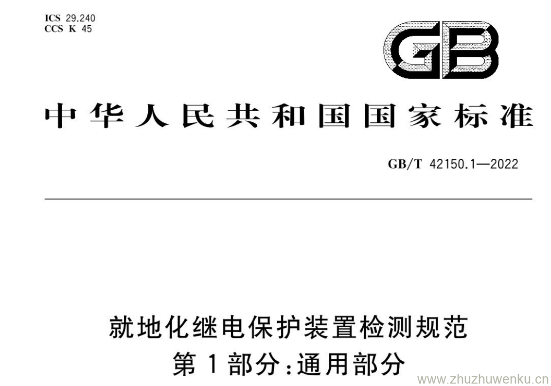 GB/T 42150.1-2022 pdf 下载就地化继电保护装置检测规范 第1部分:通用部分