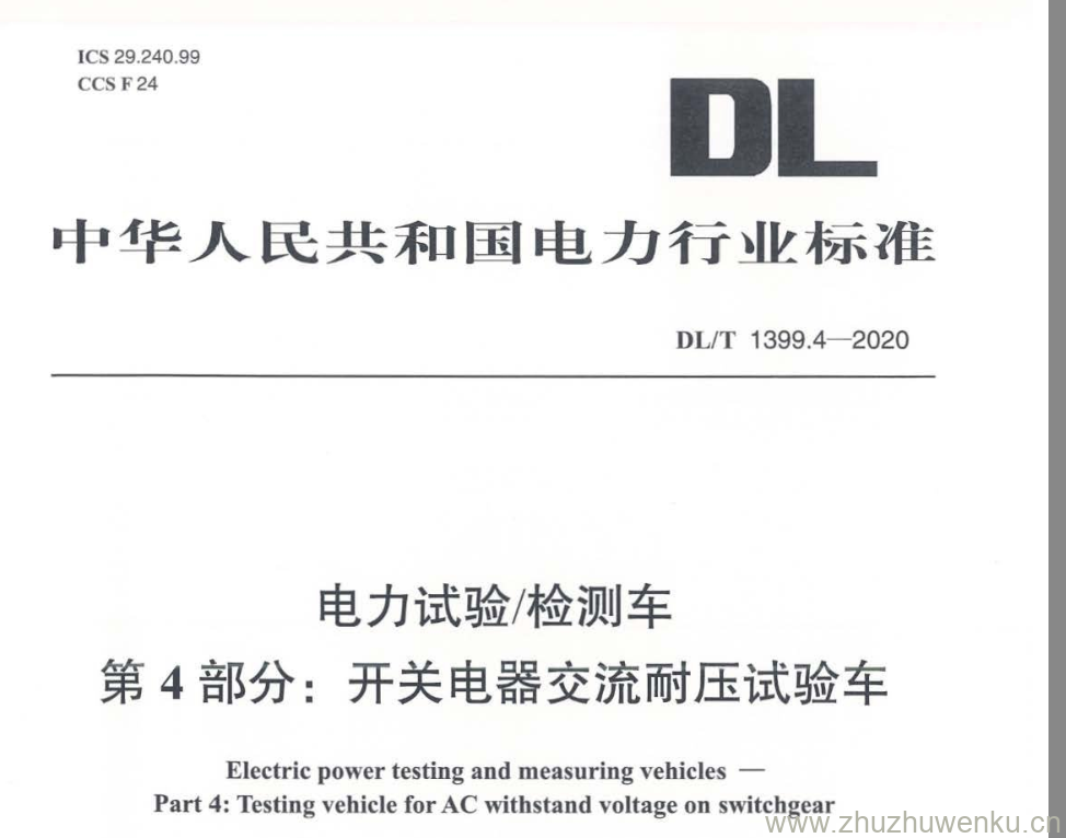 DL/T 1399.4-2020 pdf下载 电力试验/检测车 第4部分:开关电器交流耐压试验车