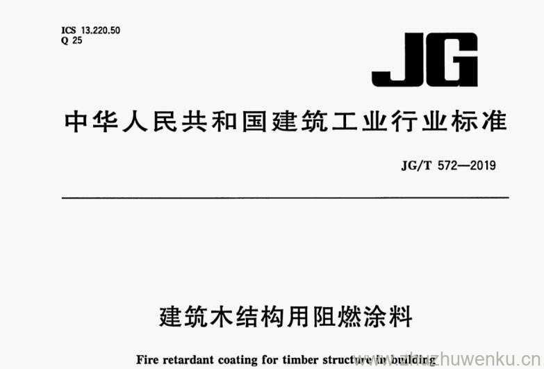 JG/T 572-2019 pdf下载 建筑木结构用阻燃涂料