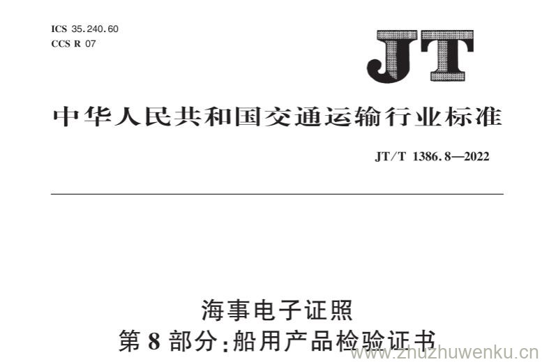 JT/T 1386.8-2022 pdf下载 海事电子证照 第8部分：船用产品检验证书