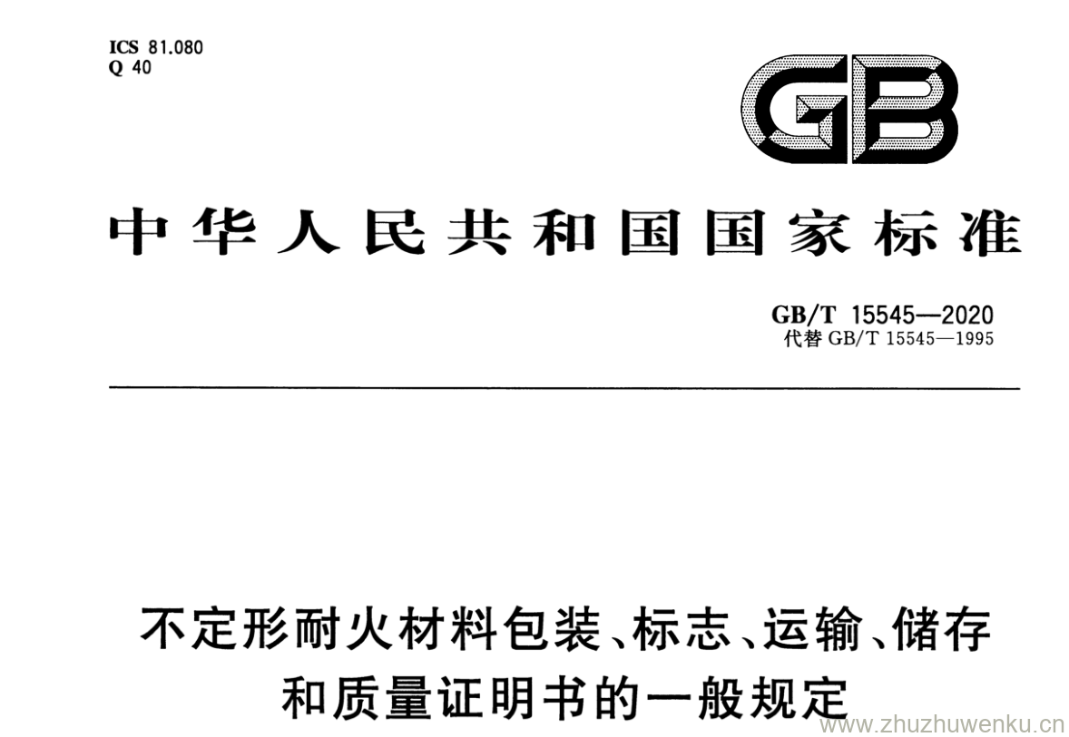 GB/T 15545-2020 pdf 下载不定形耐火材料包装、标 志、运输、储存 和质量证明书的一般规定