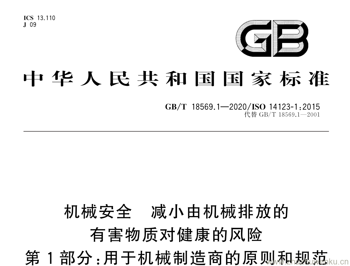 GB/T 18569.1-2020 pdf 下载机械安全 减小由 机械排放的 有害物质对健康的风险 第 1 部分: 用于机械制造商的原则和规范