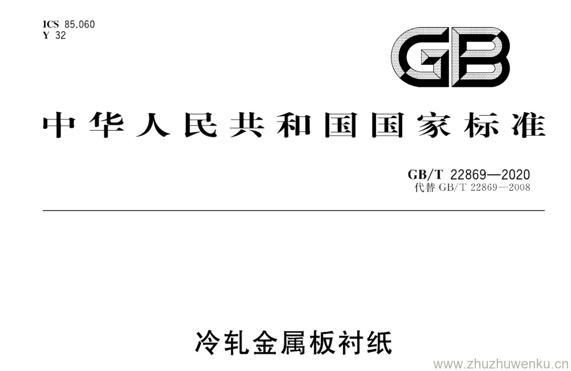 GB/T 22869-2020 pdf 下载冷轧金属板衬纸