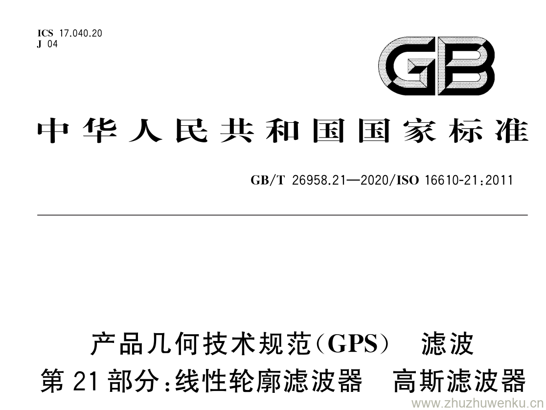 GB/T 26958.21-2020 pdf 下载产品几何技术规范( GPS ) 滤波 第 21 部分:线性轮廓滤波器 高斯滤波器