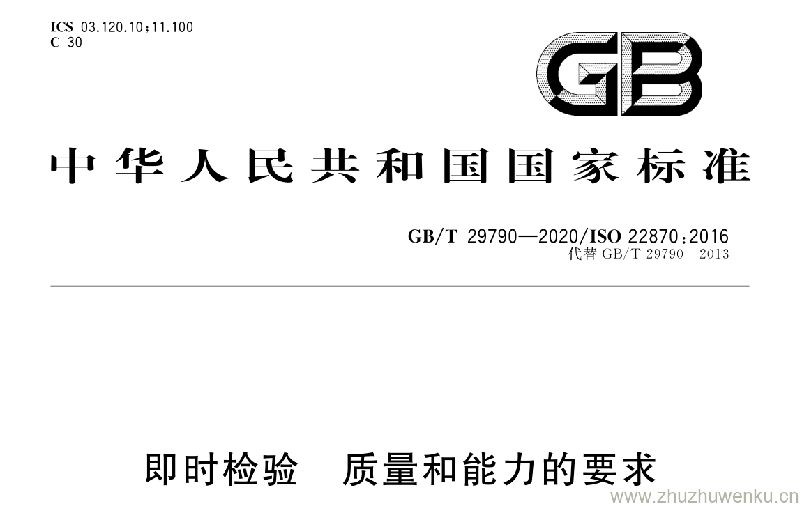 GB/T 29790-2020 pdf 下载即时检验 质量和能力的要求