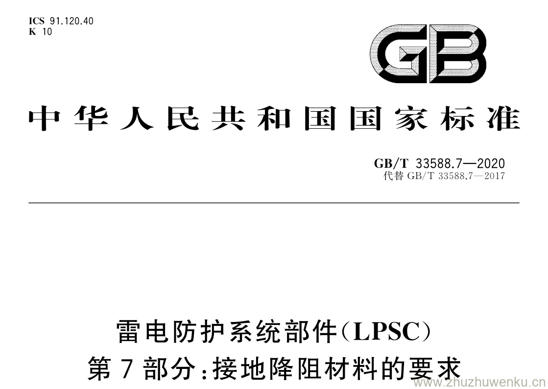 GB/T 33588.7-2020 pdf 下载雷电防护系统部件( LPSC ) 第 7 部分: 接地降阻材料的要求