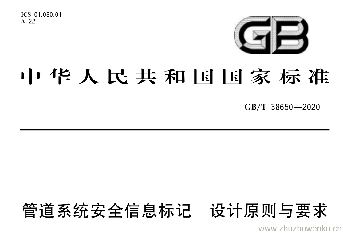 GB/T 38650-2020 pdf 下载管道系统安全信息标记 设计原则与要求