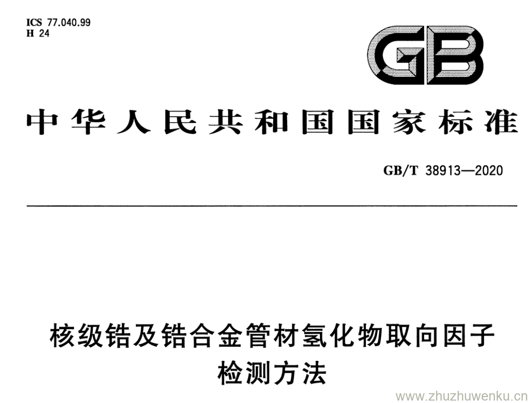 GB/T 38913-2020 pdf 下载核级锆及锆合金管材氢化物取向因子 检测方法