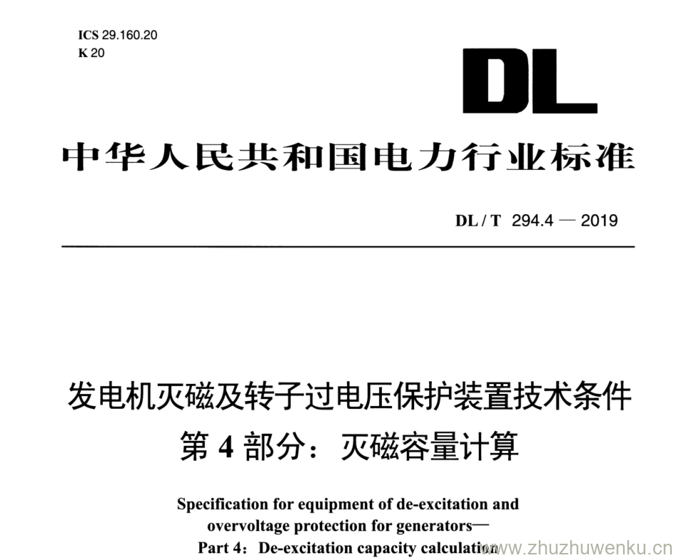 DL/T 294.4-2019 pdf下载 发电机灭磁及转子过电压保护装置技术条件 第 4 部分： 灭磁容量计算