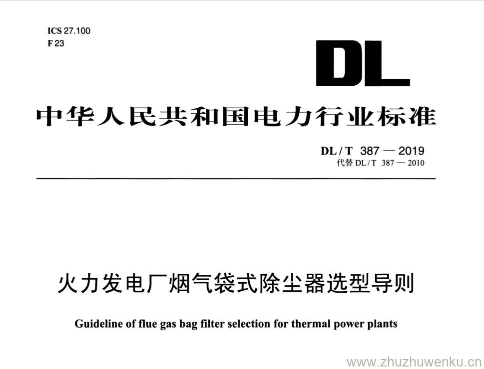 DL/T 387-2019 pdf下载 火力发电厂烟气袋式除尘器选型导则