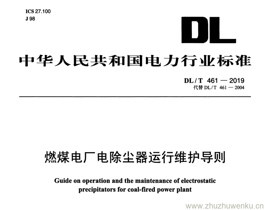 DL/T 461-2019 pdf下载 燃煤电厂电除尘器运行维护导则