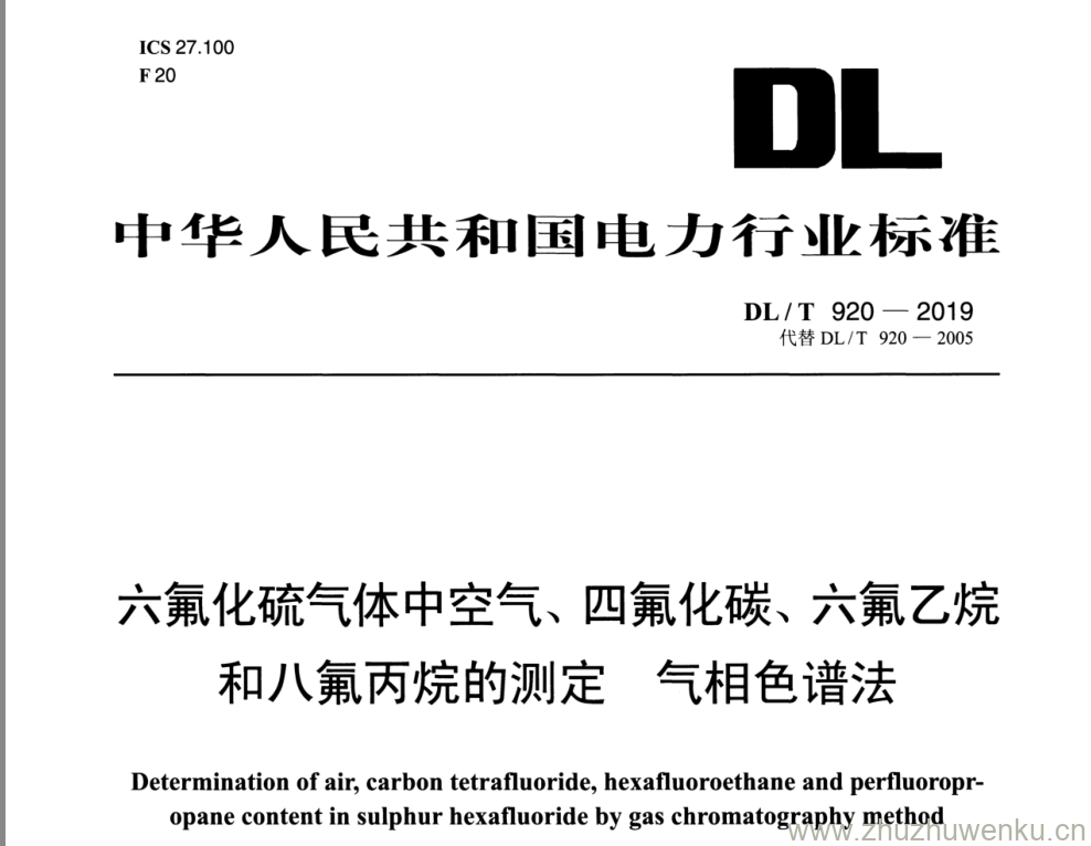 D L/T 920-2019 pdf下载  六氟化硫气体中空气、 四氟化碳、六氟乙院 和八氟丙院的测定气相 色谱法