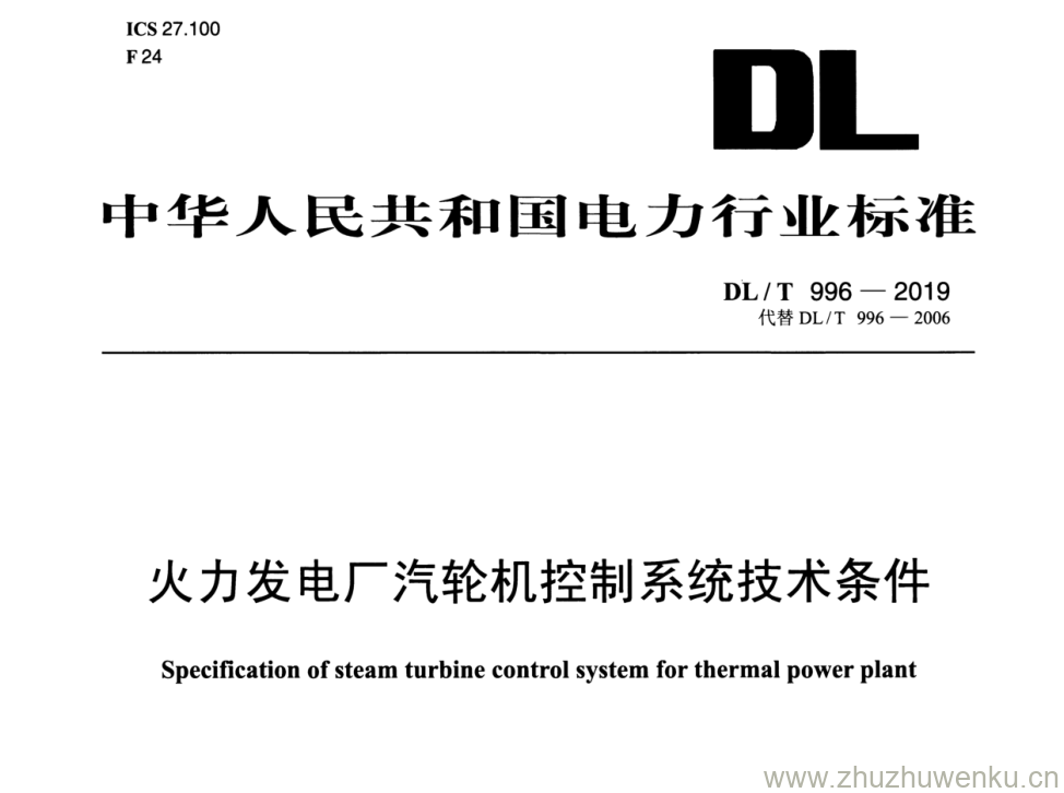 DL/T 996-2019 pdf下载 火力发电厂汽轮机控制系统技术条件