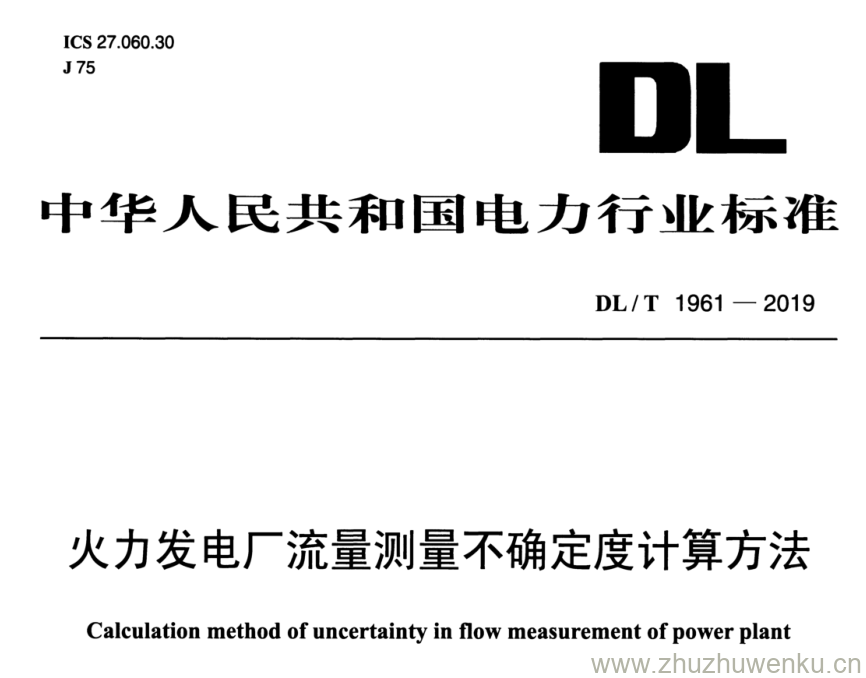 DL/T 1961-2019 pdf下载 火力发电厂流量测量不确定度计算方法