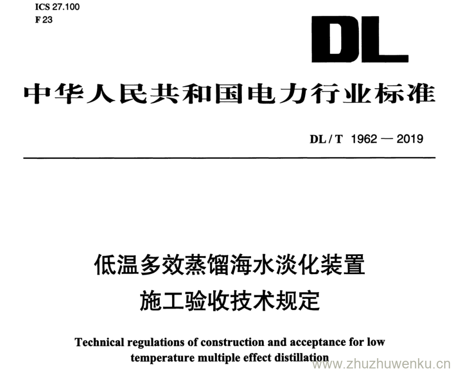 DL/T 1962-2019 pdf下载 低温多效蒸馏海水淡化装置 施工验收技术规定