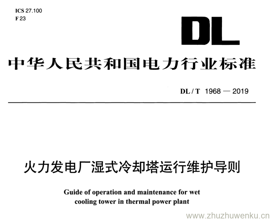 DL/T 1968-2019 pdf下载 火力发电厂湿式冷却塔运行维护导则