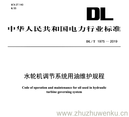 DL/T 1975-2019 pdf下载 水轮机调节系统用油维护规程