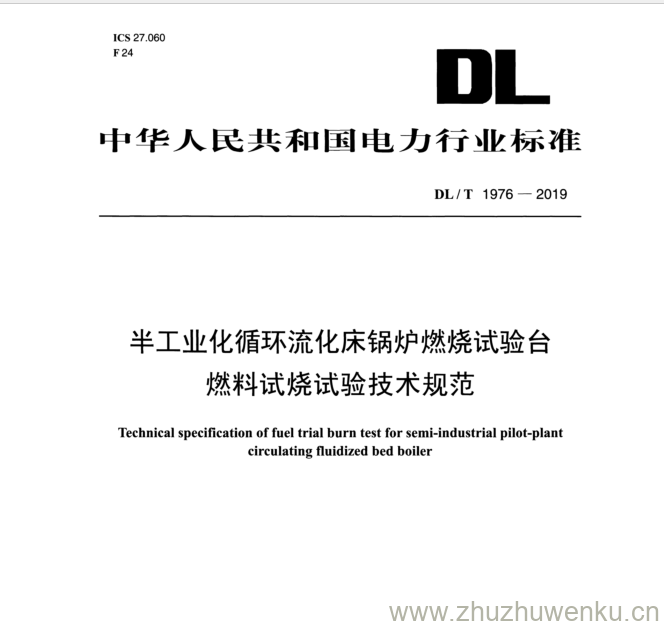 DL/T 1976-2019 pdf下载 半工业化循环流化床锅炉燃烧试验台燃料试烧试验技术规范