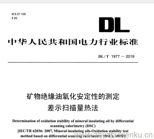 DL/T 1977 — 2019 pdf下载 矿物绝缘油氧化安定性的测定 差示扫描量热法