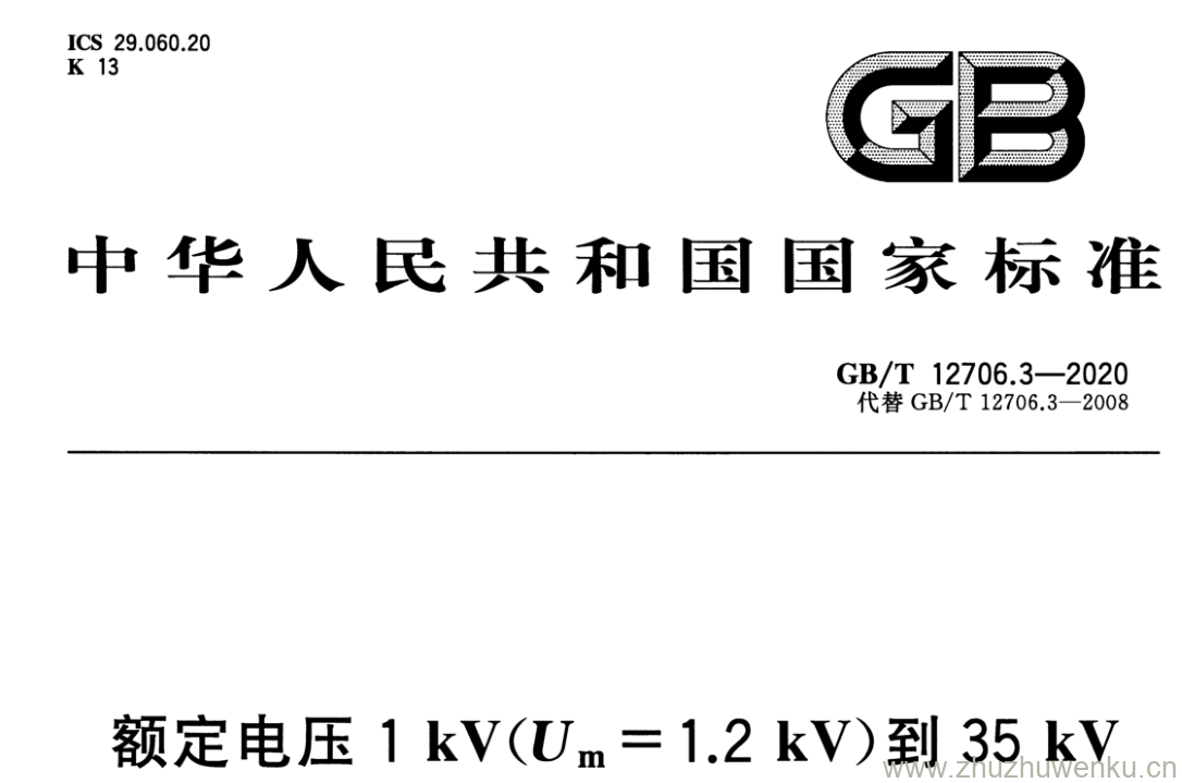 GB/T 12706.3-2020 pdf 下载 额定电压1 kV(Um= 1.2 kV)到35 kV (Um=40.5kV)挤包绝缘电力电缆及附件 第3部分:额定电压35 kV(Um = 40.5 kV)电缆