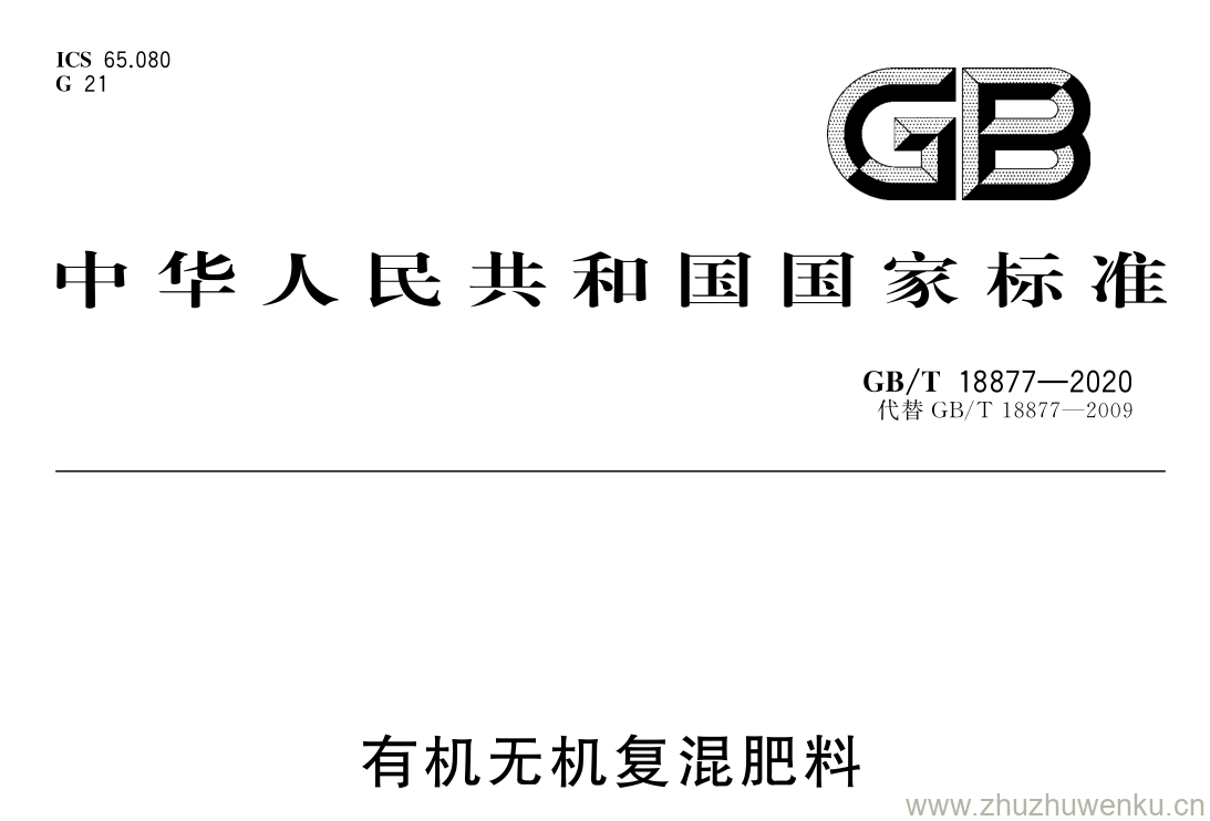 GB/T 18877-2020 pdf下载 有机无机复混肥料
