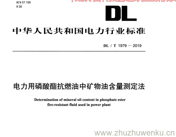 DL-T 1979-2019 pdf下载 电力用磷酸酯抗燃油中矿物油含量测定法