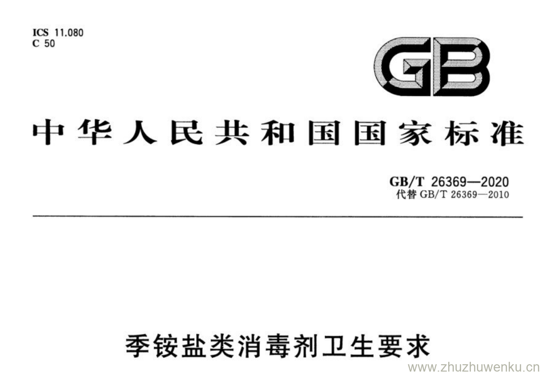 GB/T 26369-2020 pdf下载 季铵盐类消毒剂卫生要求